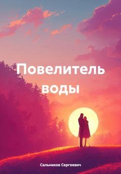 Обложка книги «Повелитель воды» — Сальников Андрей Сергеевич