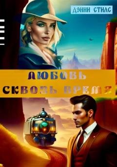 Обложка книги «Любовь сквозь время» — Дэнни Стилс