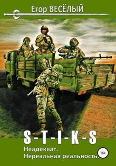 Обложка книги «S-T-I-K-S. Неадекват. Нереальная реальность» — Егор Веселый