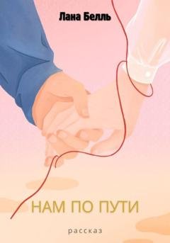 Обложка книги «Нам по пути» — Лана Белль