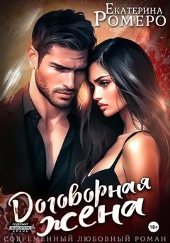Обложка книги «Договорная жена» — Екатерина Ромеро