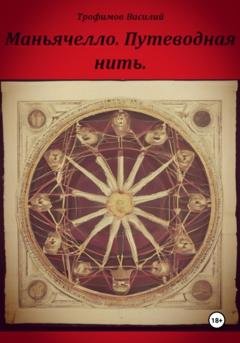 Обложка книги «Маньячелло. Путеводная нить» — Василий Трофимов