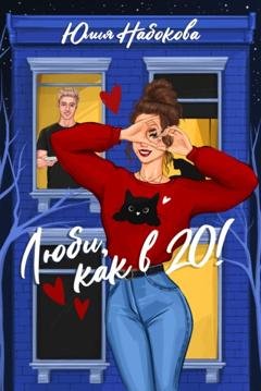 Обложка книги «Люби как в 20!» — Юлия Набокова