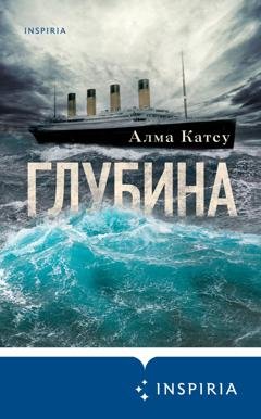 Обложка книги «Глубина» — Алма Катсу