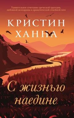 Обложка книги «С жизнью наедине» — Кристин Ханна