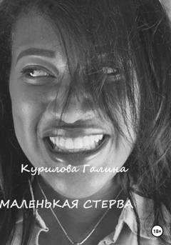 Обложка книги «Маленькая стерва» — Галина Евгеньевна Курилова