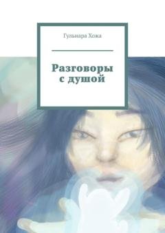 Обложка книги «Разговоры с душой» — Гульнара Хожа