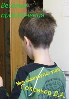 Обложка книги «Мои вывихнутые уши» — Дмитрий Андреевич Соловьев