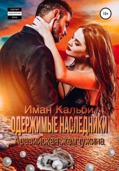 Обложка книги «Одержимые наследники. Аравийская жемчужина. Книга 2» — Иман Кальби