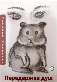 Обложка книги «Передержка душ» — Наталья Чикунова