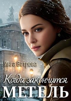 Обложка книги «Когда закончится метель» — Инга Ветрова