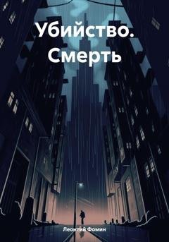 Обложка книги «Убийство. Смерть» — Леонтий Петрович Фомин