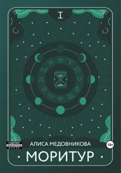 Обложка книги «Моритур» — Алиса Медовникова