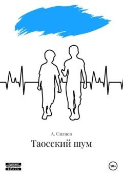 Обложка книги «Таосский шум» — Александр Владимирович Сигаев