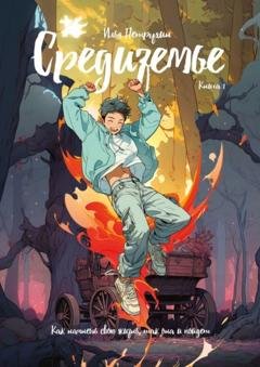 Обложка книги «Средиземье. Книга 1. Как начнешь свою жизнь, так она и пойдет» — Петрухин Илья
