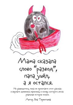 Обложка книги «Мама сказала слово «развод», папа ушёл, а я остался» — Яна Юрьевна Терентьева