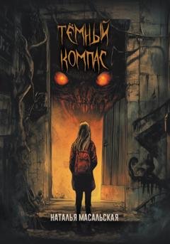 Обложка книги «Темный компас» — Наталья Масальская