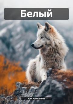 Обложка книги «Белый» — Аля Алиханова
