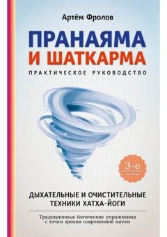 Обложка книги «Пранаяма и шаткарма. Дыхательные и очистительные техники хатха-йоги» — Артём Фролов