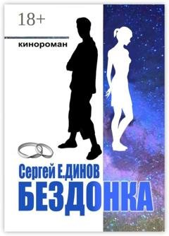 Обложка книги «Бездонка» — Сергей Е. Динов