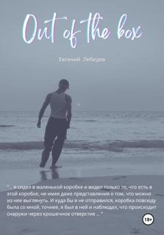 Обложка книги «Out of the box» — Евгений Лебедев