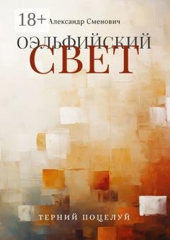Обложка книги «Оэльфийский свет. Терний поцелуй» — Александр Сменович