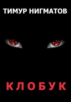 Обложка книги «Клобук» — Тимур Нигматов