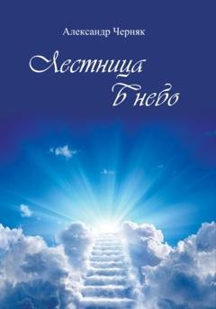 Обложка книги «Лестница в небо» — Александр Яковлевич Черняк