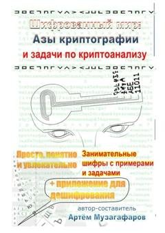 Обложка книги «Шифрованный мир. Азы криптографии и задачи по криптоанализу» — Артём Музагафаров