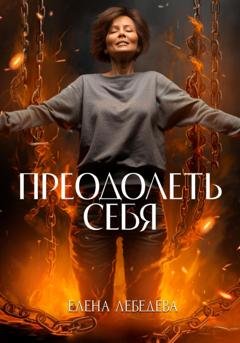 Обложка книги «Преодолеть себя» — Елена Лебедева