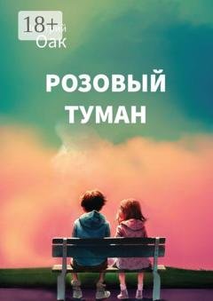 Обложка книги «Розовый туман» — Дмитрий Оак