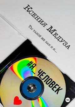 Обложка книги «Я человек» — Ксения Медуза