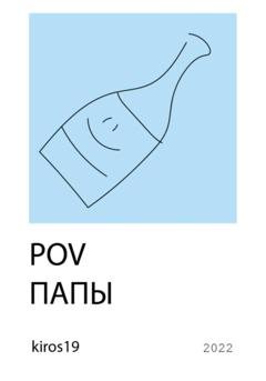 Обложка книги «POV папы» — На Мае