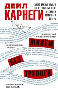 Обложка книги «Живём без тревоги. Самые важные мысли из легендарных книг всемирно известного автора» — Дейл Карнеги