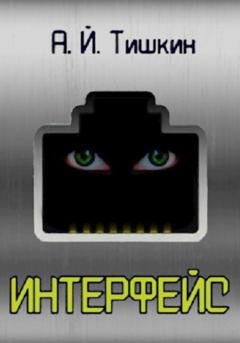 Обложка книги «Интерфейс» — Алик Йорикович Тишкин