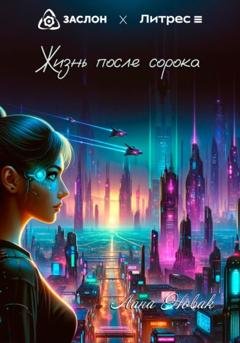 Обложка книги «Жизнь после сорока» — Лана Новак