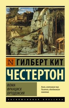 Обложка книги «Фома. Франциск. Ортодоксия» — Гилберт Кит Честертон