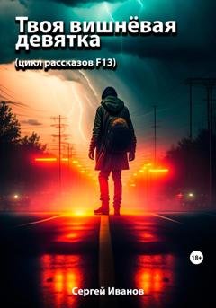 Обложка книги «Твоя вишнёвая девятка. Цикл рассказов F13» — Сергей Иванов