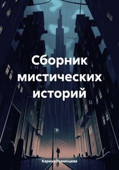 Обложка книги «Сборник мистических историй» — Карина Игоревна Румянцева
