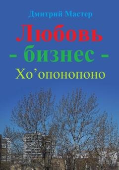 Обложка книги «Любовь – бизнес – Хо’опонопоно ( # Хоопонопоно )» — Дмитрий Мастер