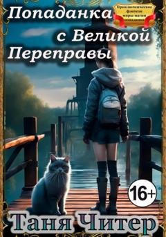 Обложка книги «Попаданка с Великой Переправы» — Таня Читер