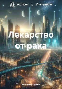 Обложка книги «Лекарство от рака» — Владимир Геннадьевич Гурьев