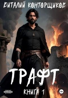Обложка книги «Трафт. Книга 1» — Виталий Конторщиков