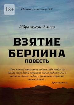Обложка книги «Взятие Берлина. Повесть» — Ибратжон Хатамович Алиев