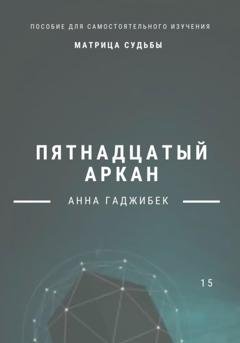 Обложка книги «Матрица Судьбы. Пятнадцатый аркан» — Анна Гаджибек