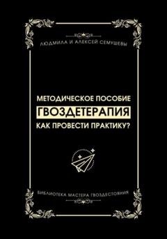 Обложка книги «Гвоздетерапия: Как провести практику?» — Алексей Сергеевич Семушев
