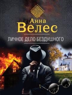 Обложка книги «Личное дело Бездушного» — Анна Велес