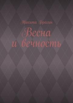 Обложка книги «Весна и вечность» — Никита Брагин