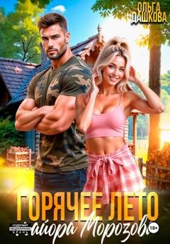 Обложка книги «Горячее лето майора Морозова» — Ольга Дашкова