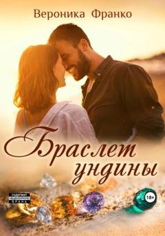 Обложка книги «Браслет ундины» — Вероника Франко